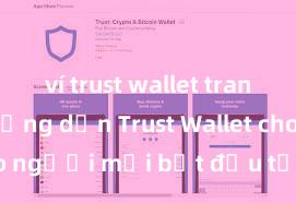 ví trust wallet trang chủ Hướng dẫn Trust Wallet cho người mới bắt đầu tại Việt Nam